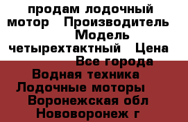 продам лодочный мотор › Производитель ­ HDX › Модель ­ четырехтактный › Цена ­ 40 000 - Все города Водная техника » Лодочные моторы   . Воронежская обл.,Нововоронеж г.